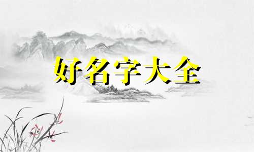 幼儿园分园如何起名字好