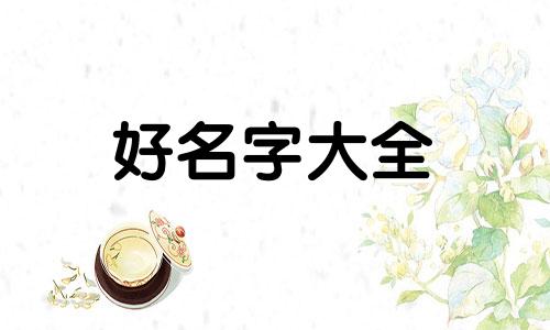 如何给日本人起名字好听女
