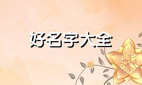 张字如何起名大全四个字