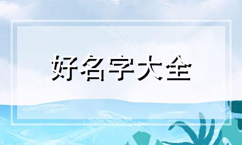 黄姓与贺姓如何起名字好听