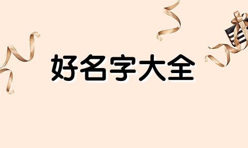 准备开一家米粉店如何起名