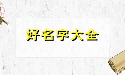 缺火的小孩如何起名字给她