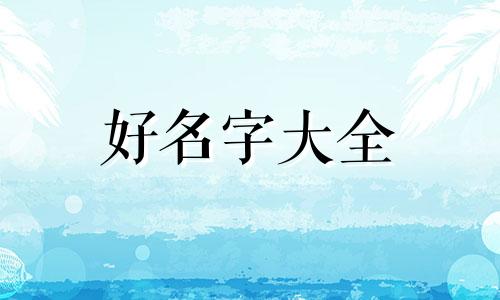 如何起名字女孩子头像可爱