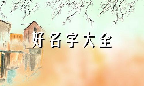 尤姓宝宝如何起名字女孩子