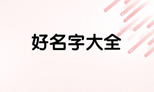 如何按时辰八字起名字女