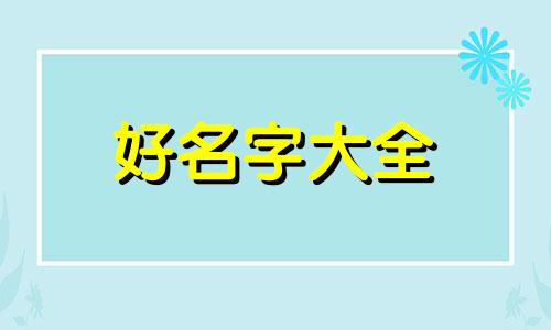 如何看生辰八字给孩子起名