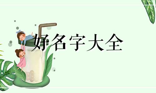 如何依据生辰八字起名字