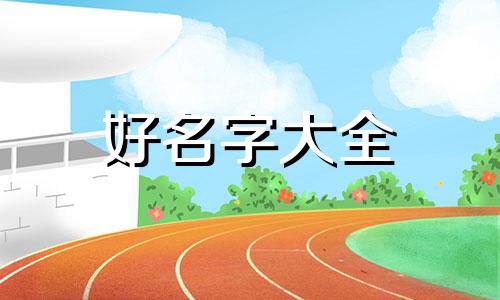 如何给美业店铺起名字大全