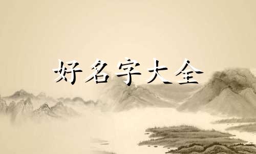 如何给艺术作品起名称好听
