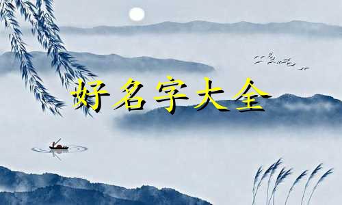 如何给老二起名字好听点