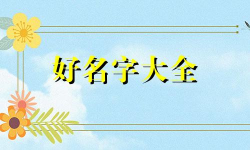 如何给一群狗起名字大全