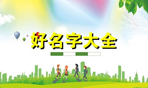 属兔和属龙的相配如何起名好呢