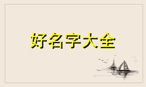 八字命弱如何起名字男孩