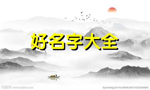 姓名与命运五行起名的关系如何