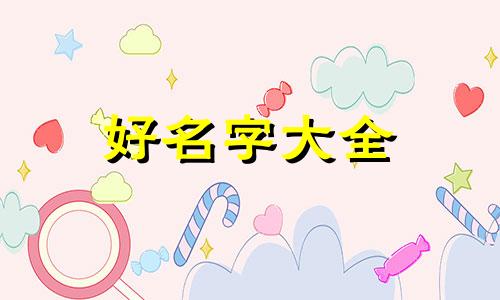 命理中如何起名称好听女孩