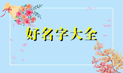 十字绣绣娘如何起名好听