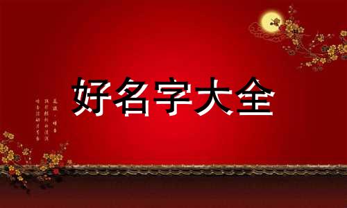 如何搞笑起名女生名字两个字