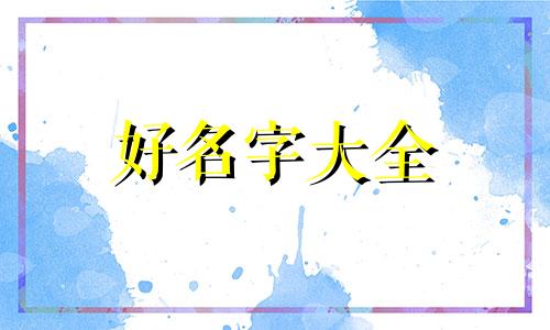 田姓和潘姓如何起名字大全