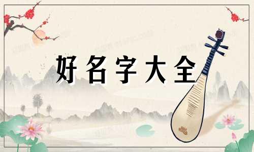 金命五行水如何起名字