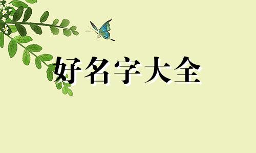 如何用四个字起名子好听