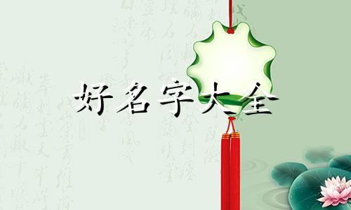 新生儿取名用一字如何起名