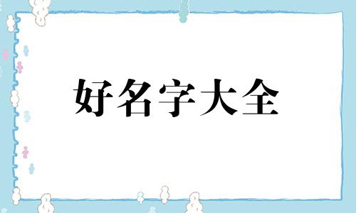 五行缺火时如何起名字