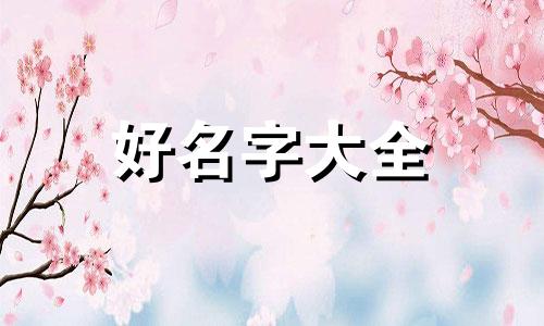 霍姓女孩五行缺木如何起名