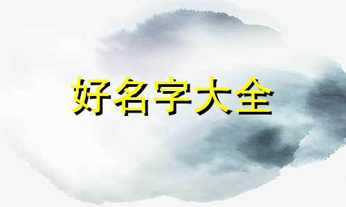 五行为土的字如何起名