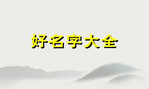 杀猪菜如何起名字好听一点
