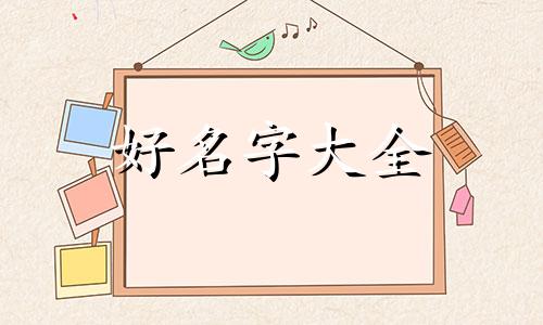 李姓该如何起名字女孩子