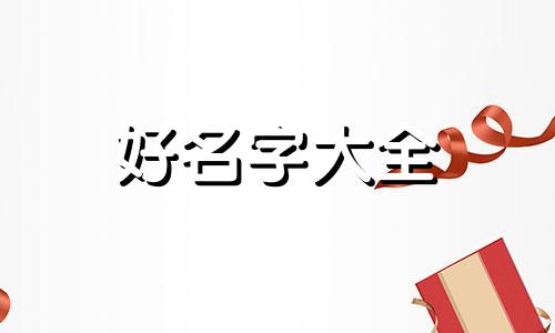 命中缺五行如何起名字男孩