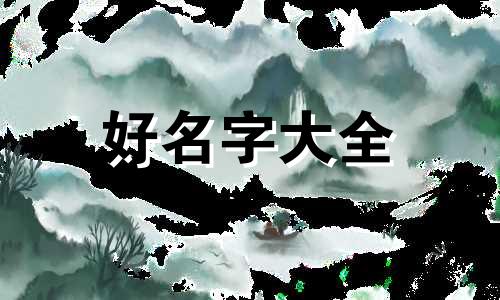 如何用龙起名字男孩子好听