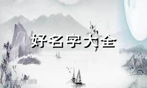 小镇如何起名好听一点女生