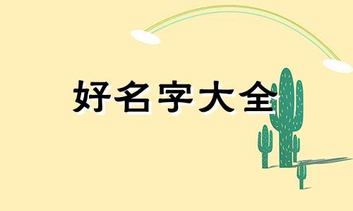 在外面如何给孩子起名字呢