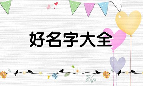 三花猫如何起名字好听一点