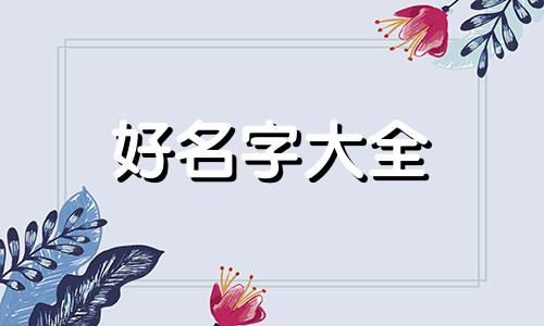 如何给自建房屋起名字好听