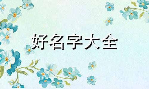如何给连锁店起名字呢男生