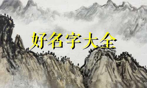 五行缺木给男孩起名如何起