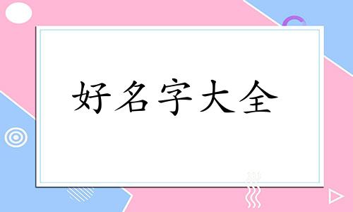 八字偏强喜金起名如何补救