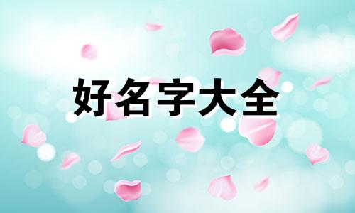 王姓双胞胎姐妹牛宝宝如何起名