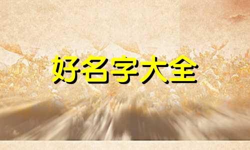 赵仁如何起名好听一点的名字