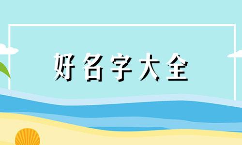 姓曾的开餐馆如何起名字好听