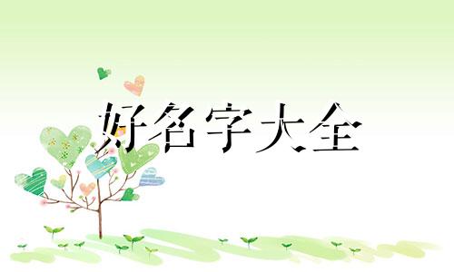 兔年宝宝12月份如何起名字