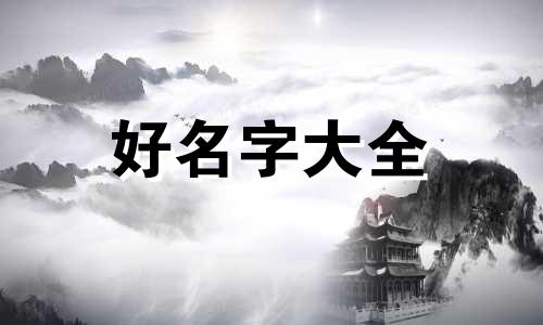 马姓应该如何起名字男孩子