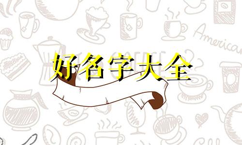 如何给女孩子起名字呢好听
