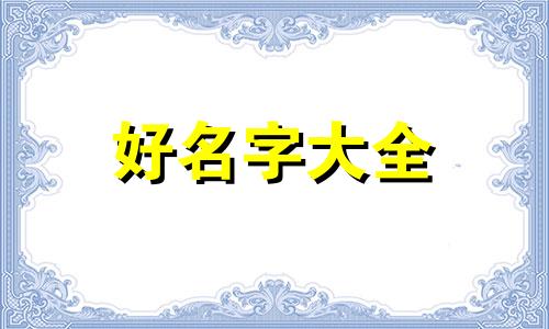 姓王的微信昵称如何起名字