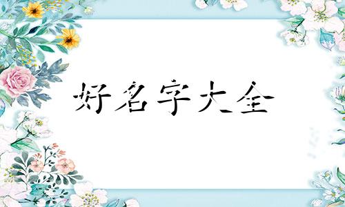 鄣姓如何起名的更好听一点