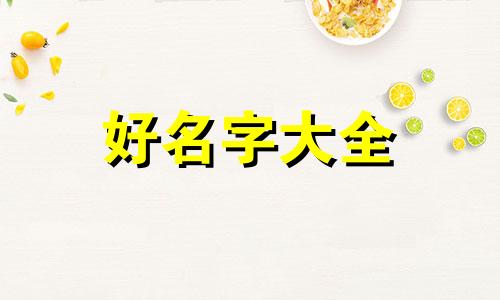 开洗车店如何起名字最好听女