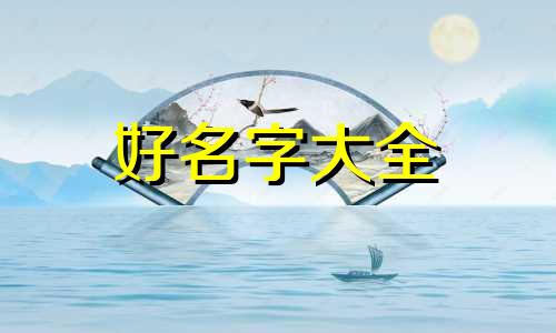 如何教宝宝起名字好听一点
