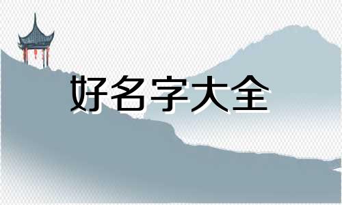 起名字如何看阴阳属性五行